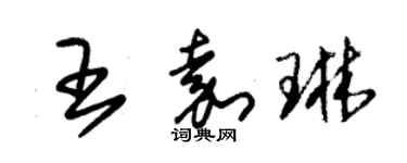 朱锡荣王嘉琳草书个性签名怎么写