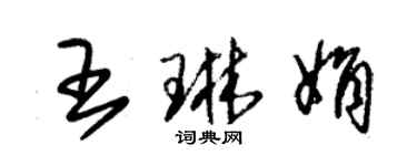 朱锡荣王琳娟草书个性签名怎么写