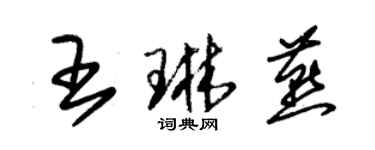 朱锡荣王琳燕草书个性签名怎么写