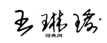 朱锡荣王琳瑜草书个性签名怎么写