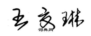朱锡荣王夏琳草书个性签名怎么写