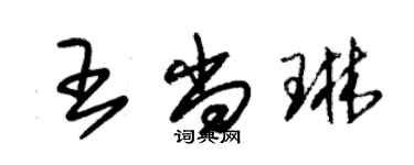 朱锡荣王尚琳草书个性签名怎么写