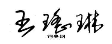 朱锡荣王瑶琳草书个性签名怎么写