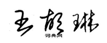 朱锡荣王胡琳草书个性签名怎么写