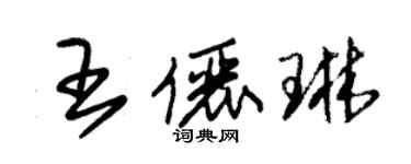 朱锡荣王俪琳草书个性签名怎么写