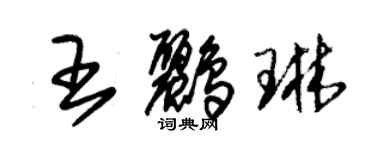 朱锡荣王鹂琳草书个性签名怎么写
