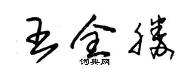 朱锡荣王全胜草书个性签名怎么写