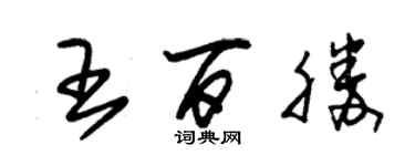 朱锡荣王百胜草书个性签名怎么写