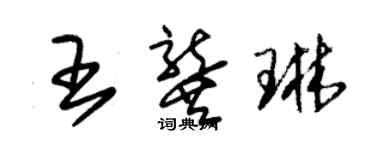朱锡荣王龚琳草书个性签名怎么写