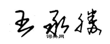 朱锡荣王承胜草书个性签名怎么写