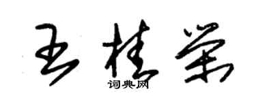 朱锡荣王桂荣草书个性签名怎么写