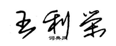 朱锡荣王利荣草书个性签名怎么写