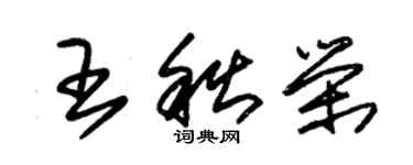 朱锡荣王秋荣草书个性签名怎么写