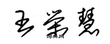 朱锡荣王荣慧草书个性签名怎么写