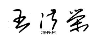 朱锡荣王淑荣草书个性签名怎么写
