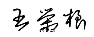 朱锡荣王荣根草书个性签名怎么写