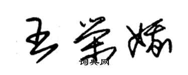 朱锡荣王荣娥草书个性签名怎么写