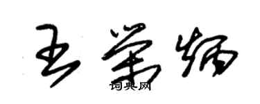 朱锡荣王荣炳草书个性签名怎么写