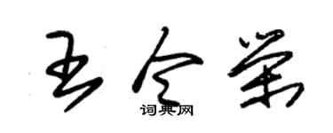 朱锡荣王令荣草书个性签名怎么写