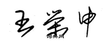 朱锡荣王荣申草书个性签名怎么写