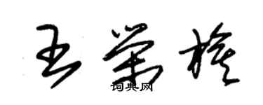 朱锡荣王荣旗草书个性签名怎么写
