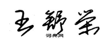 朱锡荣王舒荣草书个性签名怎么写
