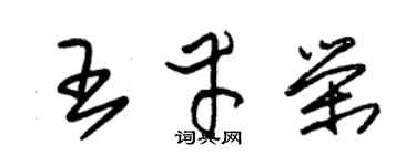 朱锡荣王幸荣草书个性签名怎么写
