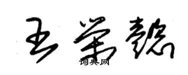 朱锡荣王荣懿草书个性签名怎么写
