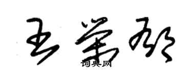 朱锡荣王荣郁草书个性签名怎么写