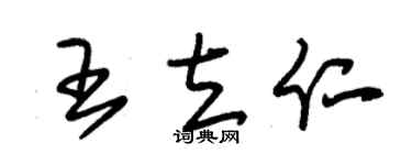 朱锡荣王立仁草书个性签名怎么写