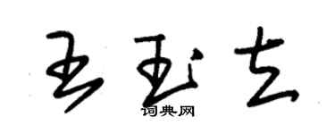 朱锡荣王玉立草书个性签名怎么写