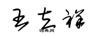 朱锡荣王立祥草书个性签名怎么写