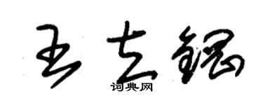 朱锡荣王立钢草书个性签名怎么写