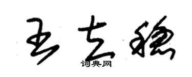 朱锡荣王立稳草书个性签名怎么写