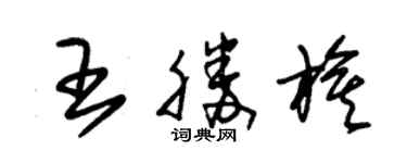 朱锡荣王胜旗草书个性签名怎么写