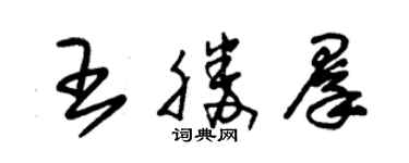 朱锡荣王胜群草书个性签名怎么写