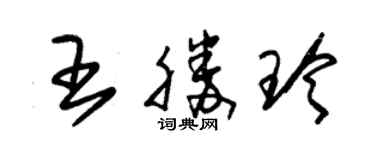 朱锡荣王胜玲草书个性签名怎么写