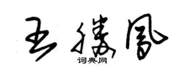 朱锡荣王胜凤草书个性签名怎么写