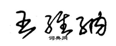 朱锡荣王维纳草书个性签名怎么写