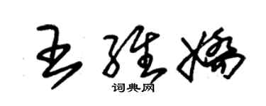 朱锡荣王维娇草书个性签名怎么写