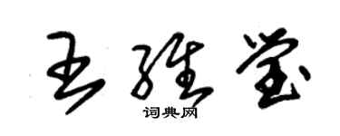 朱锡荣王维莹草书个性签名怎么写