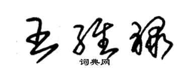 朱锡荣王维禄草书个性签名怎么写