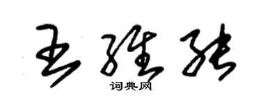 朱锡荣王维能草书个性签名怎么写