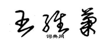 朱锡荣王维菊草书个性签名怎么写