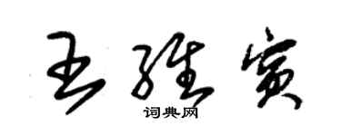 朱锡荣王维宾草书个性签名怎么写