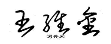 朱锡荣王维金草书个性签名怎么写