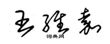 朱锡荣王维嘉草书个性签名怎么写