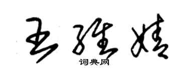 朱锡荣王维婧草书个性签名怎么写