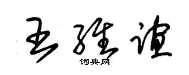 朱锡荣王维谊草书个性签名怎么写