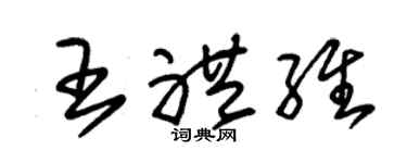 朱锡荣王礼维草书个性签名怎么写